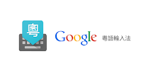 Google Cantonese Input APK