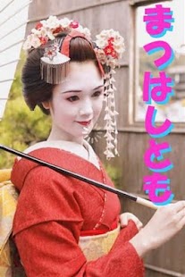 Free マツトモ APK for Android