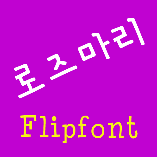 ATRosemary™ Korean Flipfont LOGO-APP點子