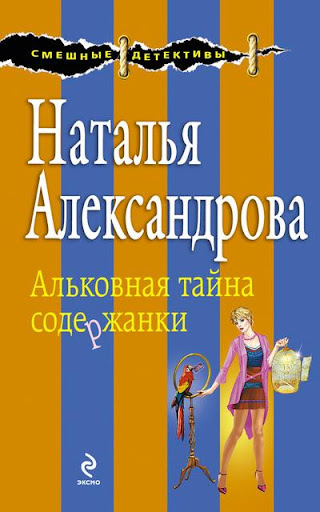 【免費書籍App】Альковная тайна содержанки-APP點子