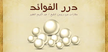 درر الفوائد APK