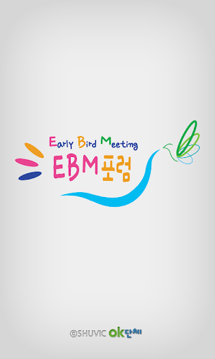 EBM포럼