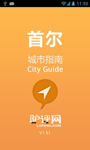 首尔城市指南