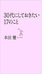 30代にしておきたい17のこと