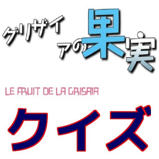 私立美浜学園検定「グリザイアの果実」 LOGO-APP點子