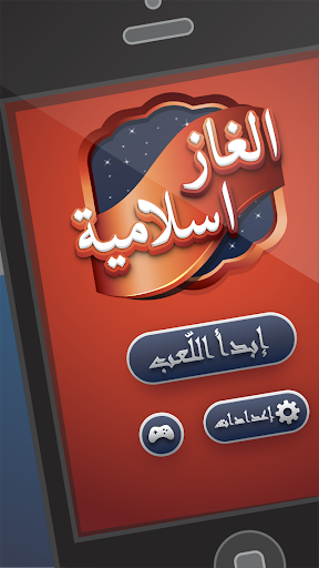 【免費拼字App】لعبة الألغاز الإسلامية-APP點子