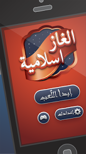 لعبة الألغاز الإسلامية على اندرويد و iOS لعبة شيقة وممتعة FmfDz0Y1dgyxeHxRB3NCwPjh2atS1u3sv3Mi88H6lc9kdusBmCviH0jAkKQC0nuZXg=h310