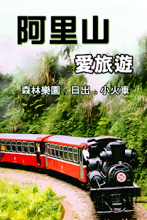 Free 阿里山愛旅遊 APK for Android