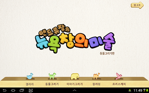 How to mod 뉴욕창의미술 – 동물그리기편 1.0 unlimited apk for laptop