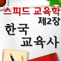 임용 교육학 최종마무리_제2장 한국 교육사 logo