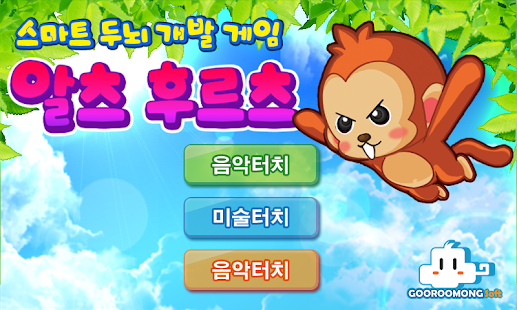Free 모두를 위한 스마트 치매예방 앱! 알츠 후르츠!1.3 APK