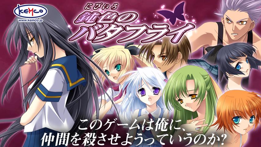 Android application ADV 鈍色のバタフライ - KEMCO screenshort