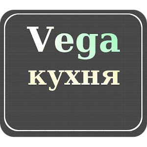 Vega Кухня 1.0