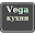 Vega Кухня Download on Windows