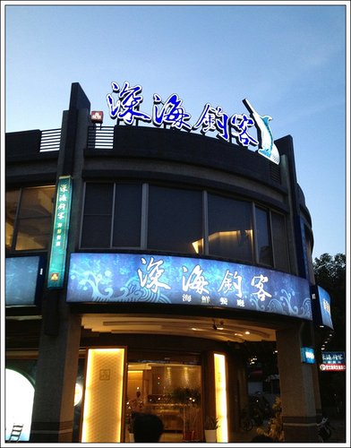 深海釣客 海鮮餐廳