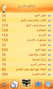فتاوى الحج - screenshot thumbnail