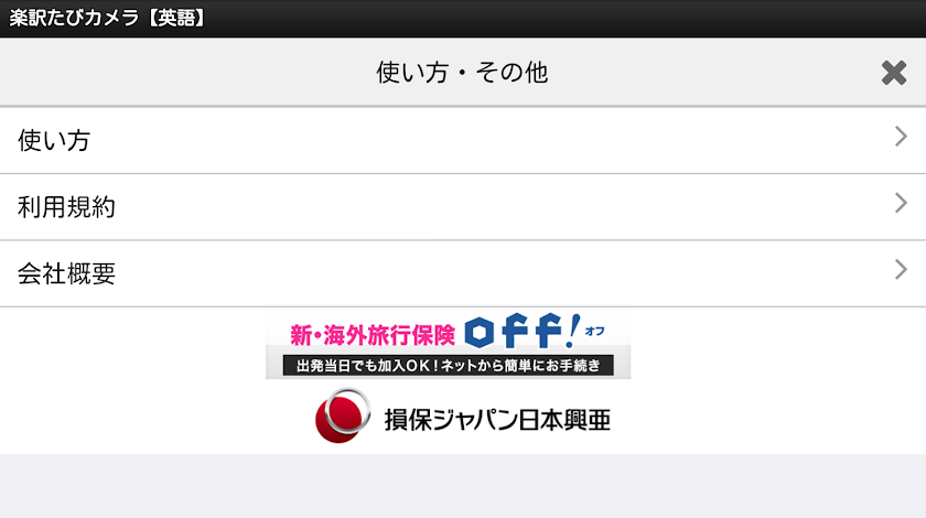楽訳たびカメラ(英語)-かざしてらくらく翻訳！- Screen 3