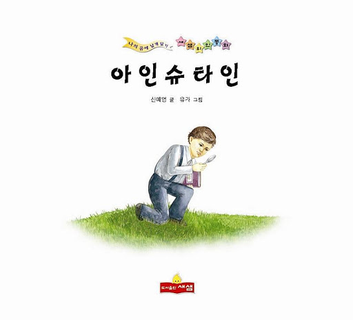 아인슈타인 위인전 - 새샘 출판사