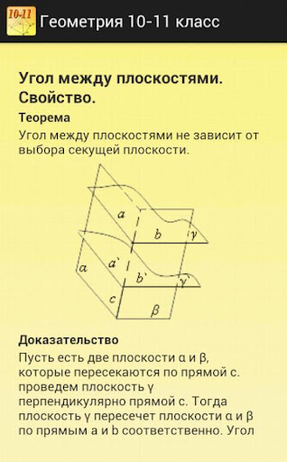 【免費教育App】Геометрия 10-11. Шпаргалка.-APP點子