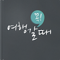 여행 갈때 꼭!! logo