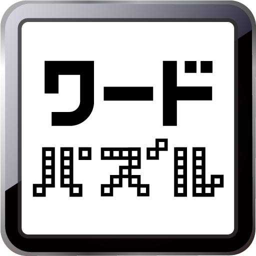 ワードパズル ～楽しく脳トレ～ LOGO-APP點子