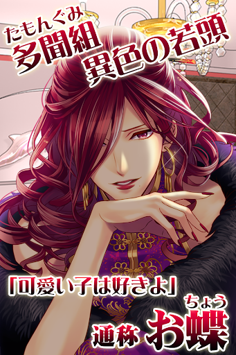 【免費模擬App】極道乱れ恋唄～恋愛百花繚乱～【無料・女子ゲー・恋愛ゲーム】-APP點子