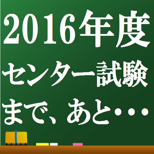 2016年度　センター試験へのカウントダウン LOGO-APP點子