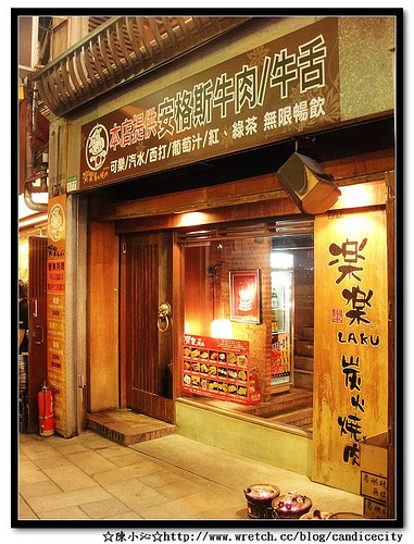 樂樂炭火燒肉 @市民
