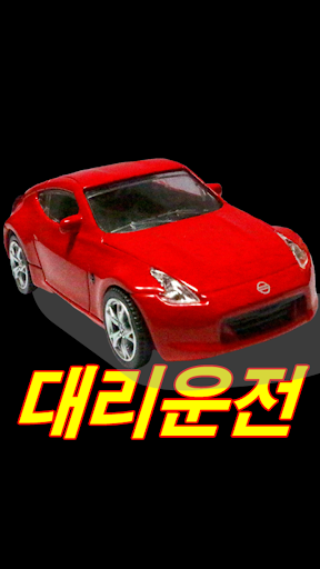 【免費生活App】원터치 대리운전 구구 (쉽고 빠른 대리운전)-APP點子