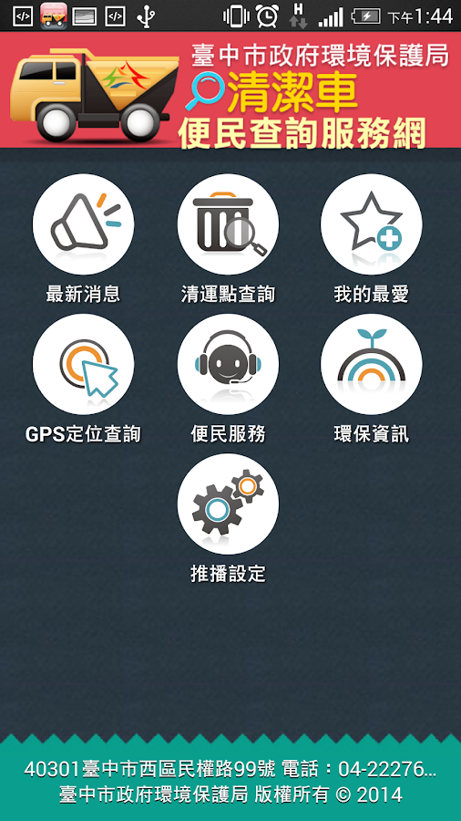 臺中市清潔車便民查詢APP - screenshot