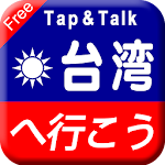 Tap & Talk：台湾へ行こう(無料) Apk