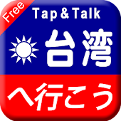 Tap &amp; Talk：台湾へ行こう(無料)