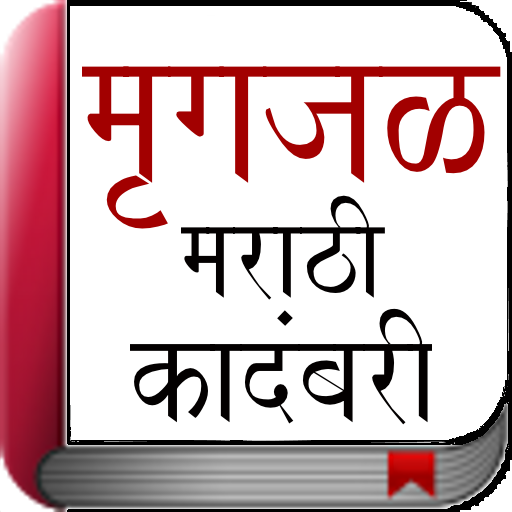 Marathi Novel - Mrigajal LOGO-APP點子