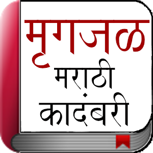 Marathi Novel - Mrigajal.apk 4.0