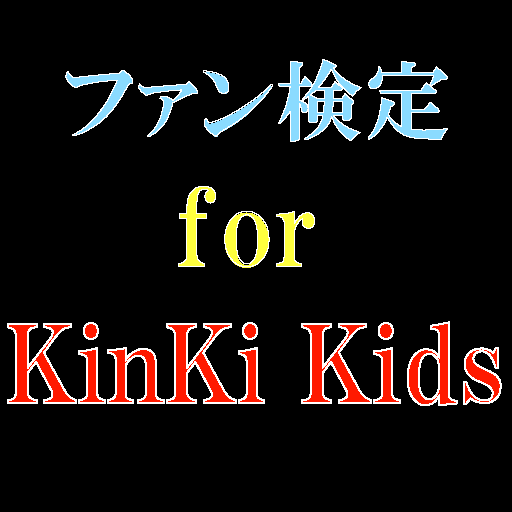 ファン検定 for KinKi Kids