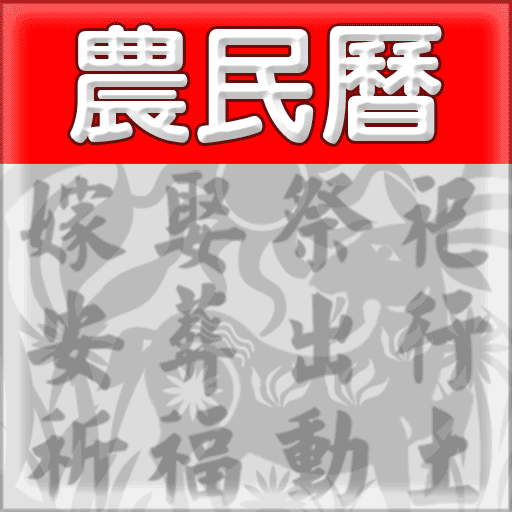 農民曆 工具 App LOGO-APP開箱王