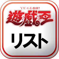 遊戯王ocg収録内容全カードリストデータベース Androidアプリ Applion