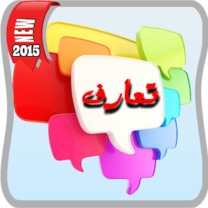 اكبر شات تعارف 2015 2.0