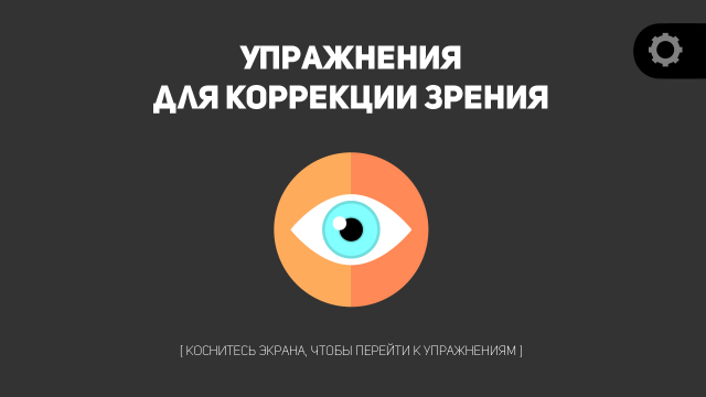 Программы Для Улучшения Зрения