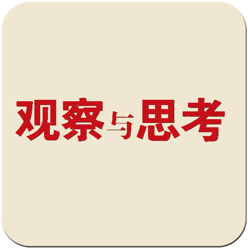 观察与思考 新聞 App LOGO-APP開箱王