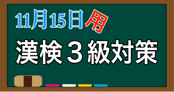 Lastest 11月15日用　漢検３級対策 APK for Android