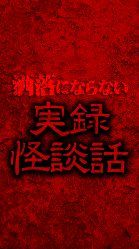 洒落にならないオカルト・怖い・実録怪談話[閲覧注意]