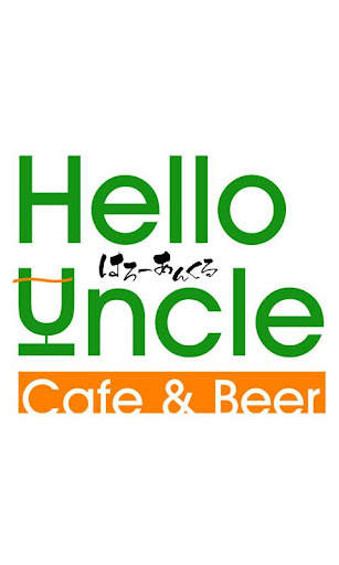 はろ～あんくる｜Cafe Beer Hello Uncle