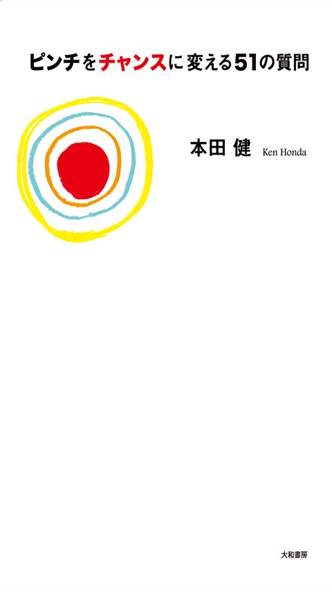 Android application ピンチをチャンスに変える51の質問 screenshort