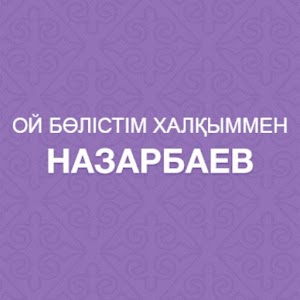 Ой бөлістім халқыммен 1.0