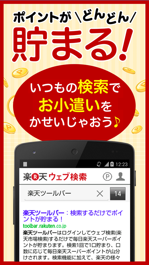 Android application 楽天ウェブ検索-楽天ポイントが貯まる、稼げるアプリ screenshort