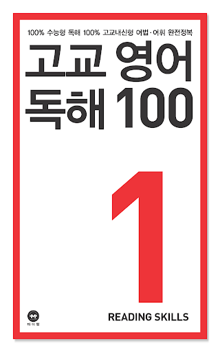 【免費教育App】고교영어독해 100 1학년-APP點子