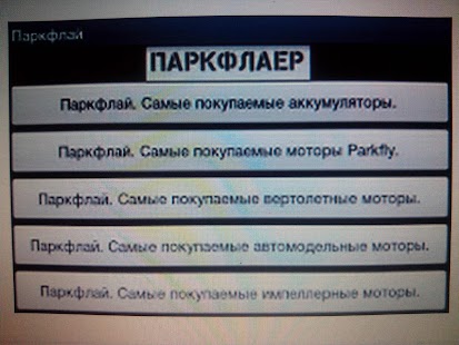 Lastest Популярные товары на Паркфлаер APK