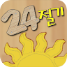 24절기 Application icon