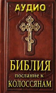 How to download Аудио Библия Посл к Колосянам patch 1.0 apk for bluestacks